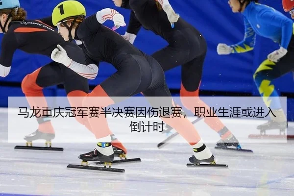 马龙重庆冠军赛半决赛因伤退赛，职业生涯或进入倒计时